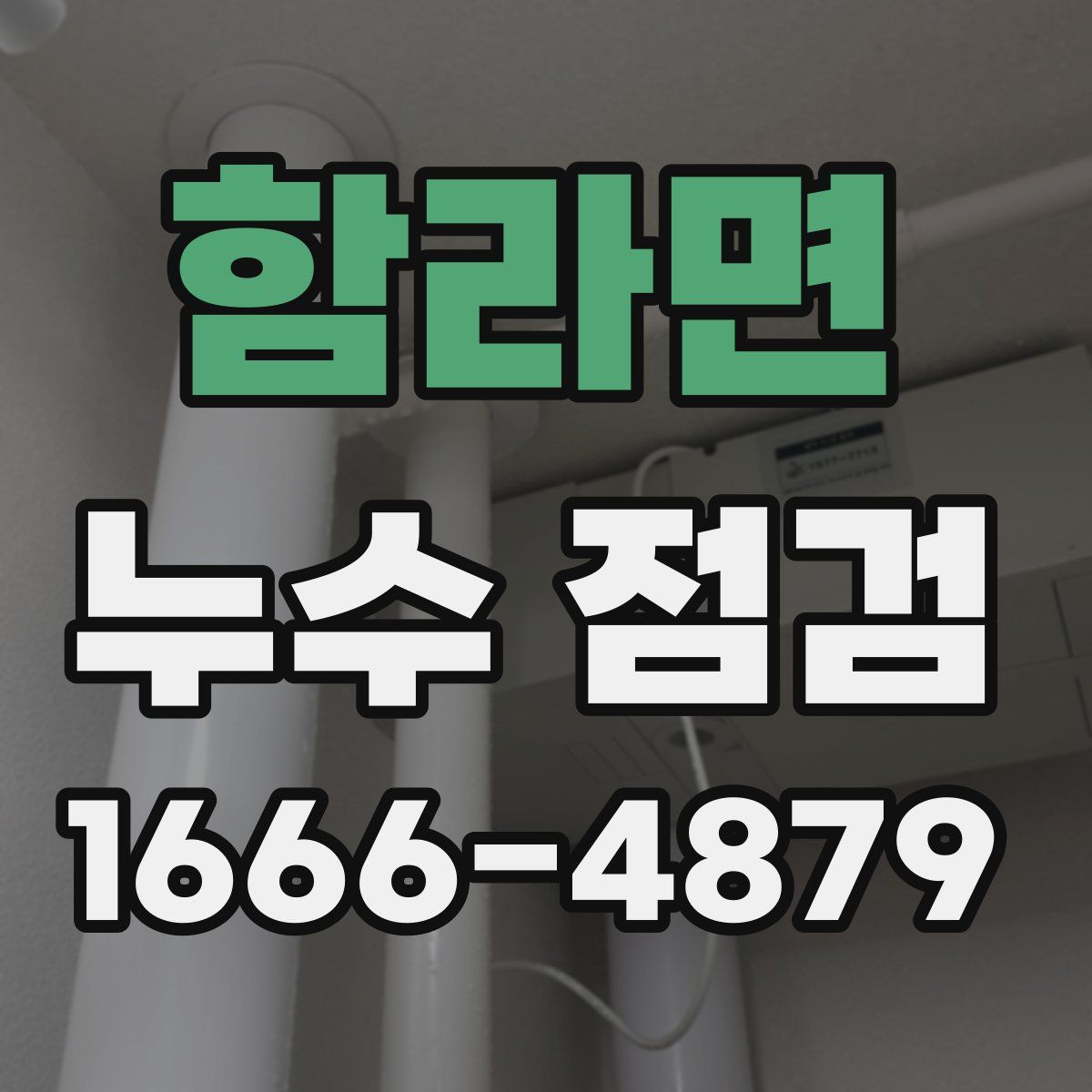 함라면 누수 점검