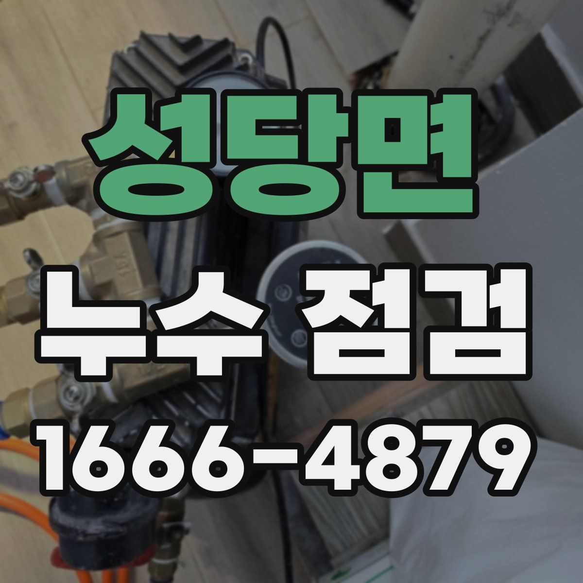 성당면 누수 점검