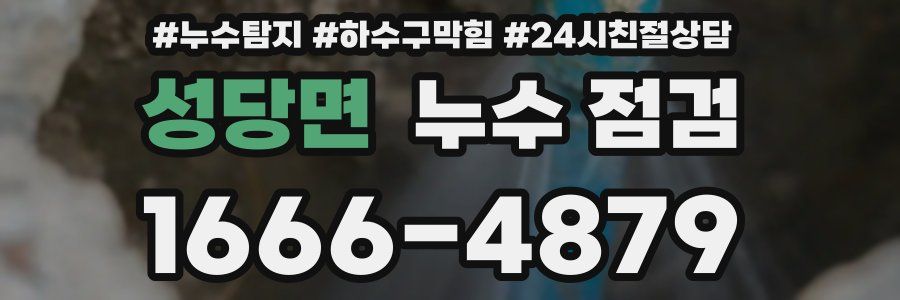 성당면 누수 점검