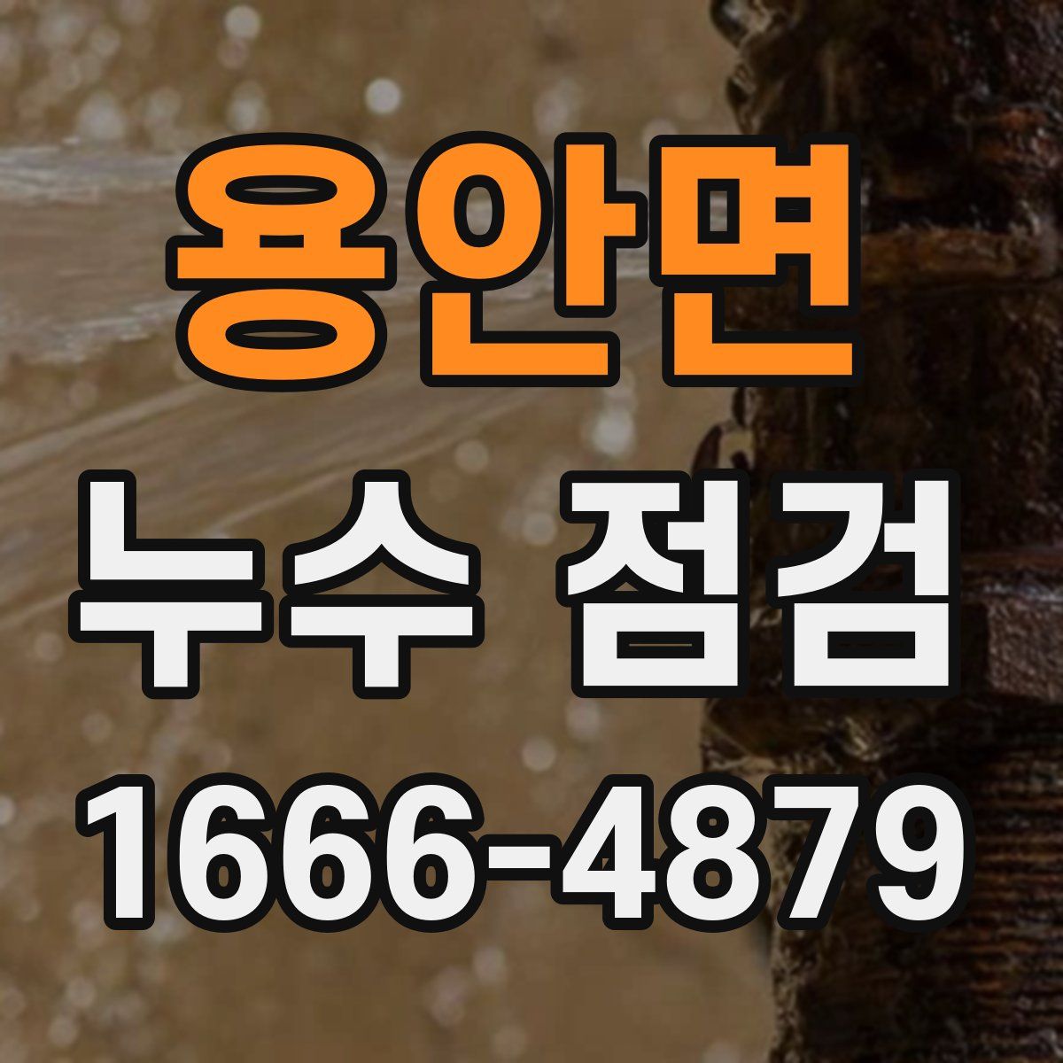 용안면 누수 점검