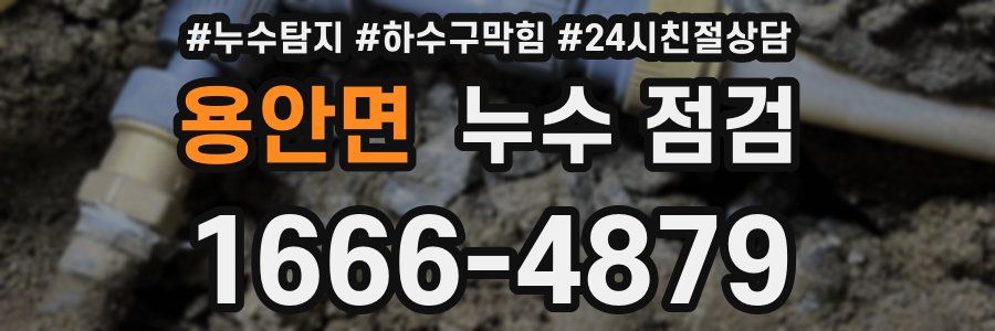 용안면 누수 점검