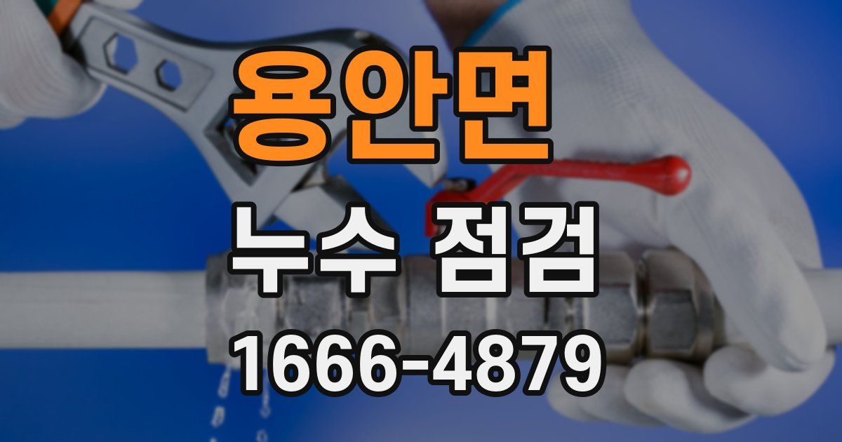 용안면 누수 점검