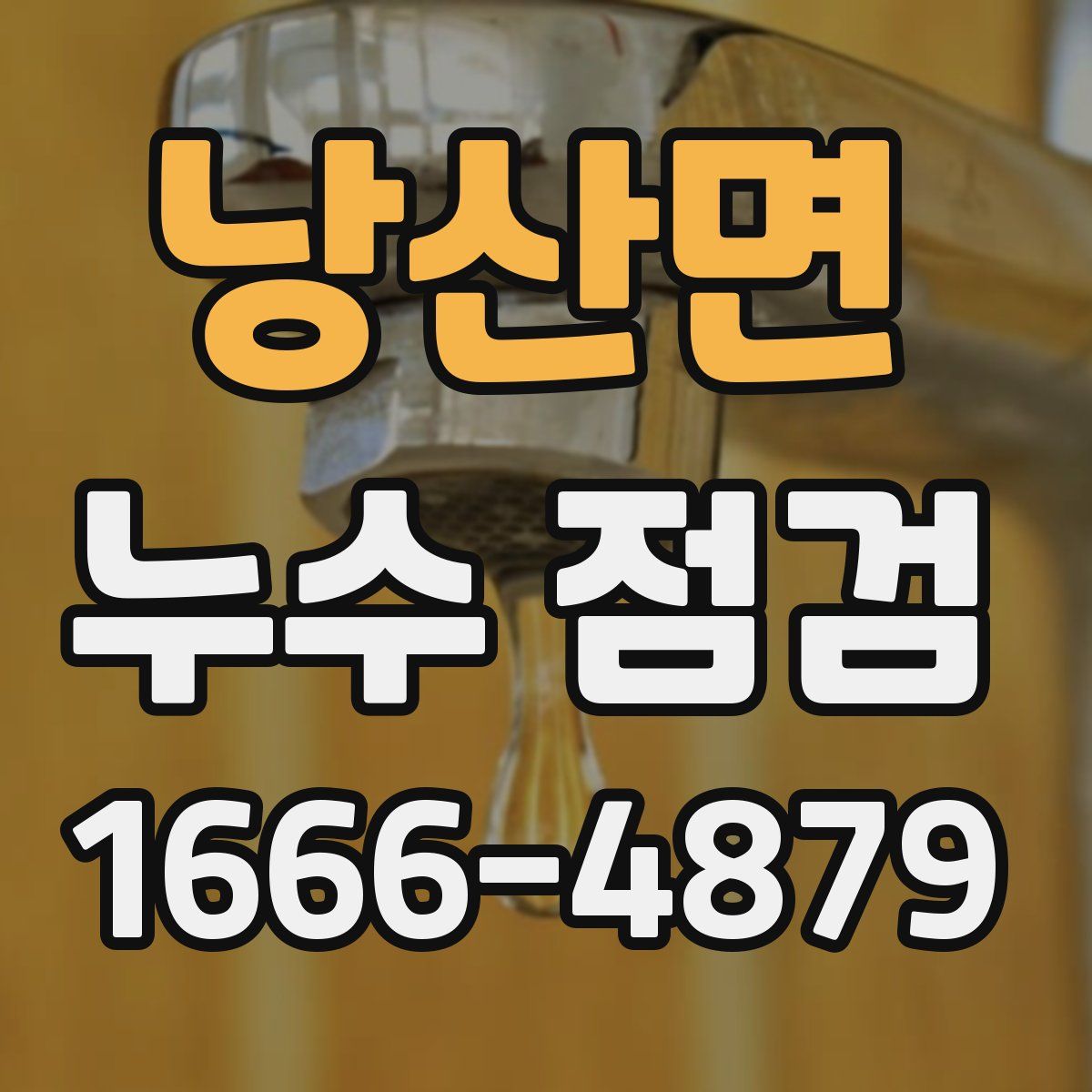 낭산면 누수 점검