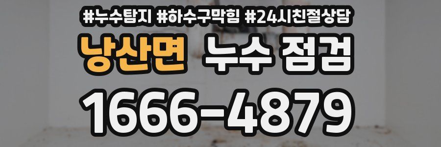 낭산면 누수 점검