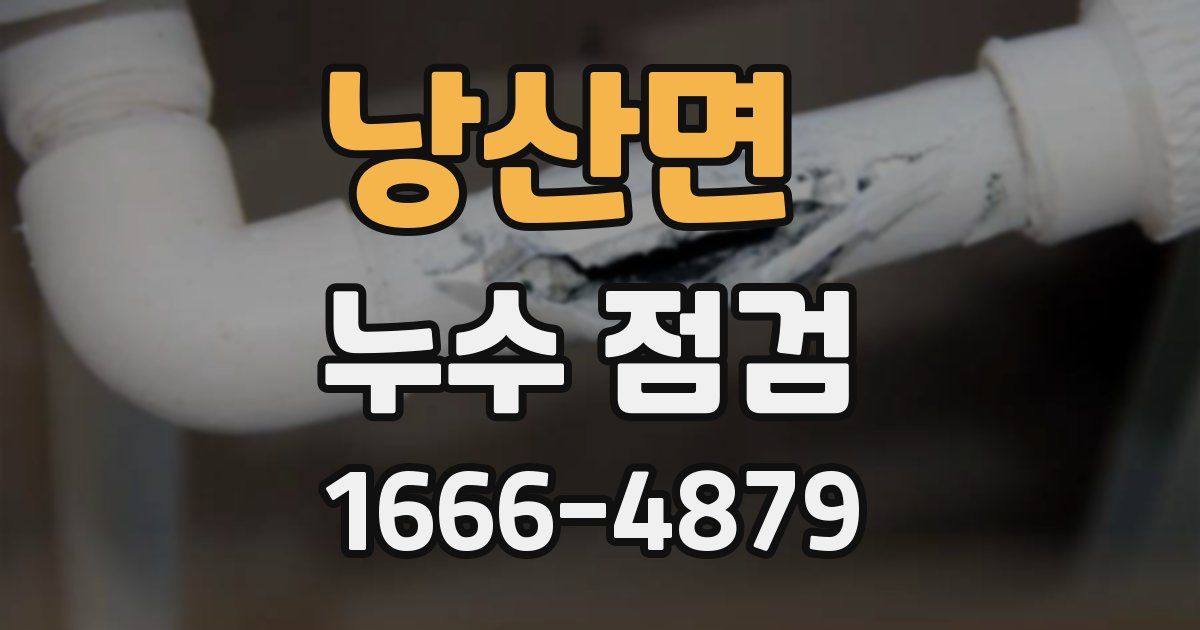 낭산면 누수 점검
