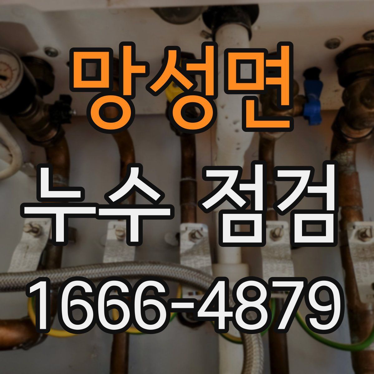 망성면 누수 점검