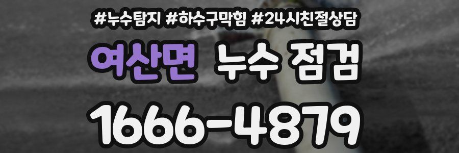여산면 누수 점검