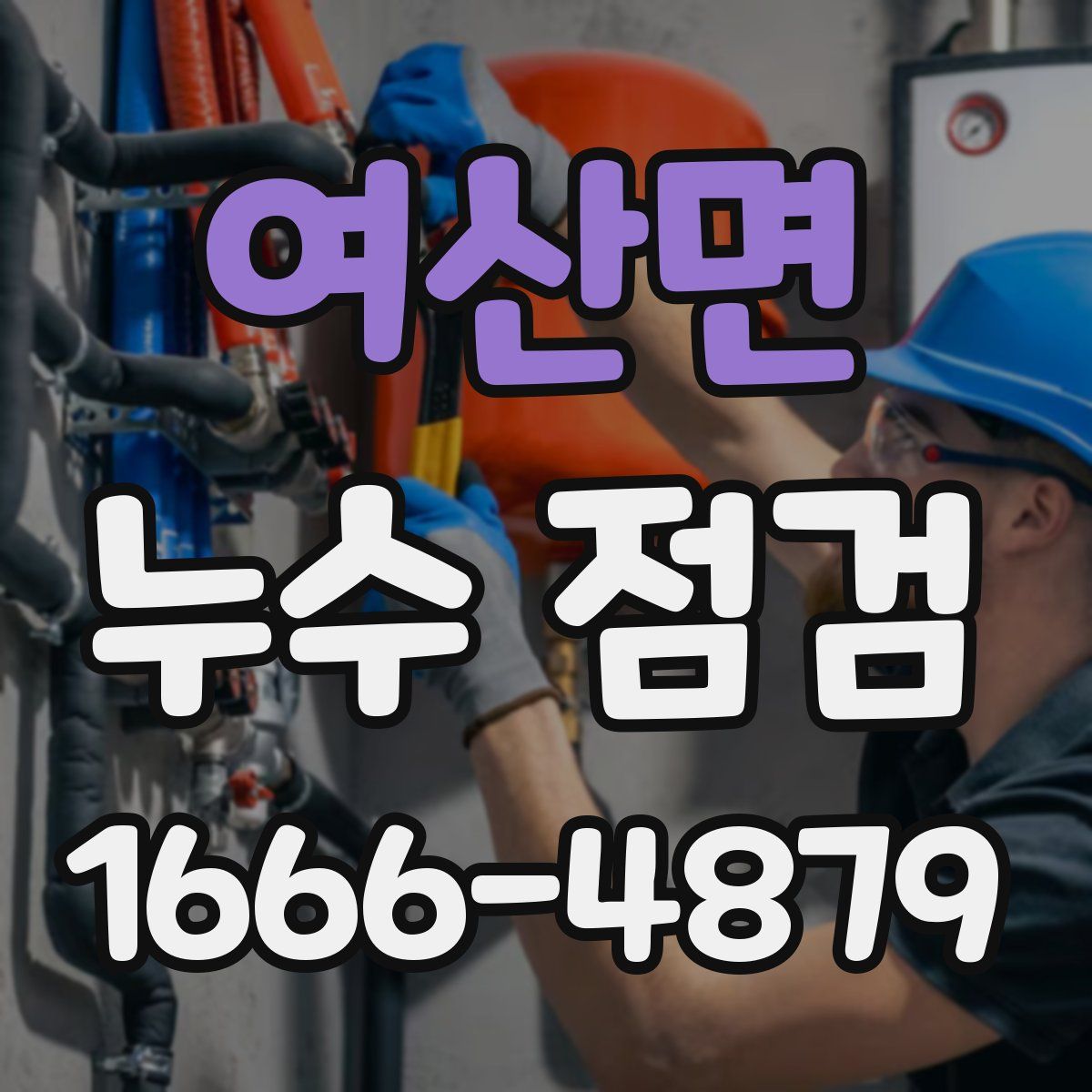 여산면 누수 점검