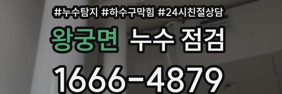 왕궁면 누수 점검