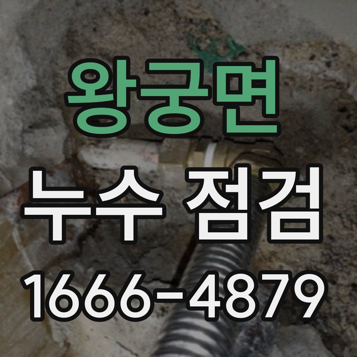 왕궁면 누수 점검