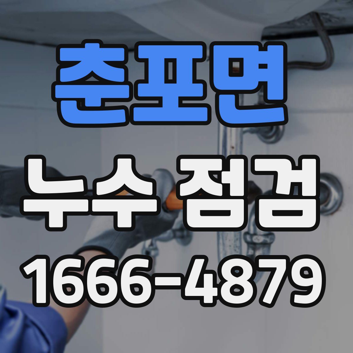 춘포면 누수 점검