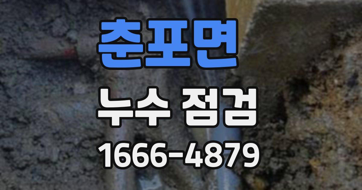 춘포면 누수 점검