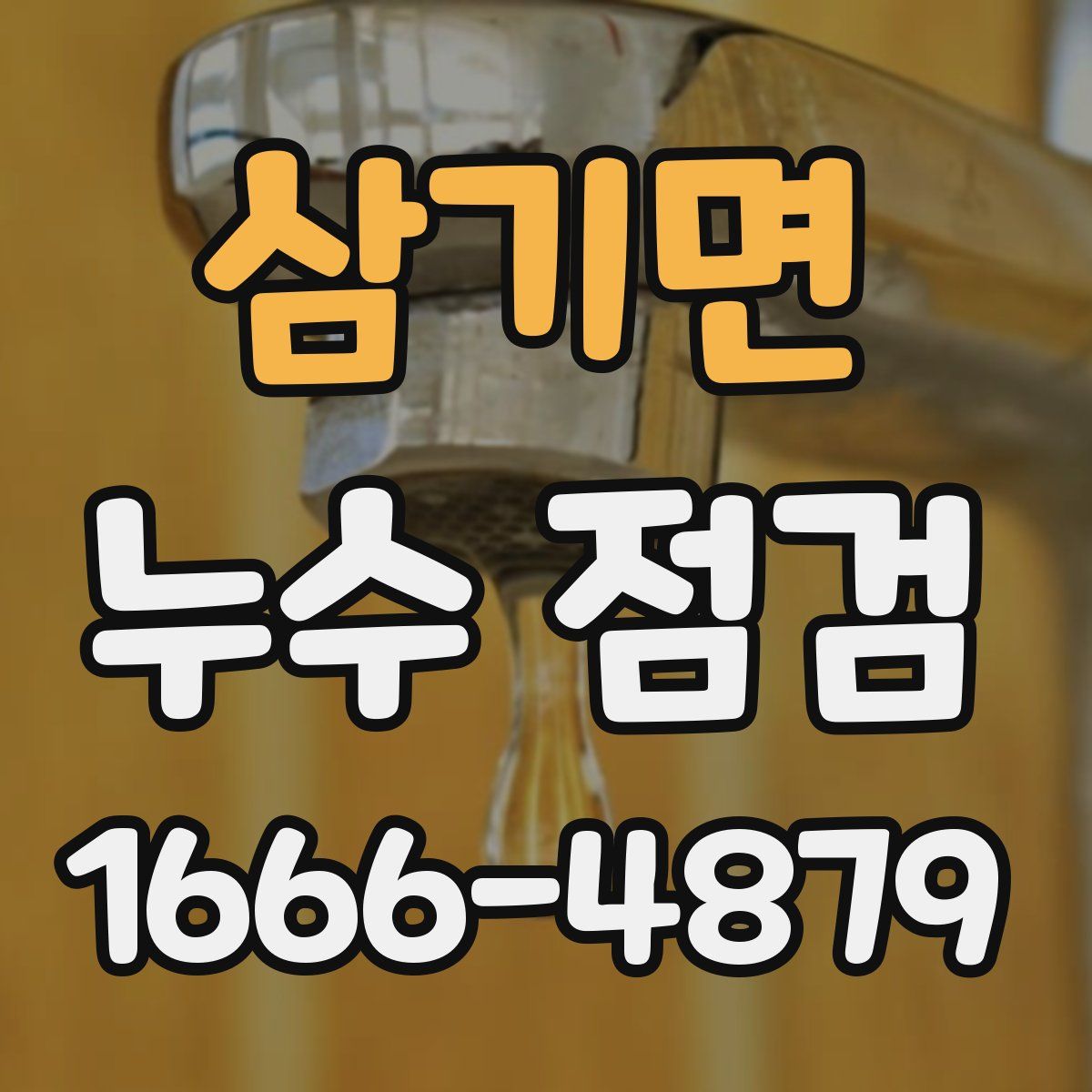 삼기면 누수 점검