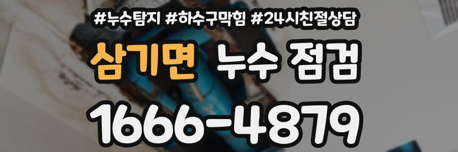삼기면 누수 점검