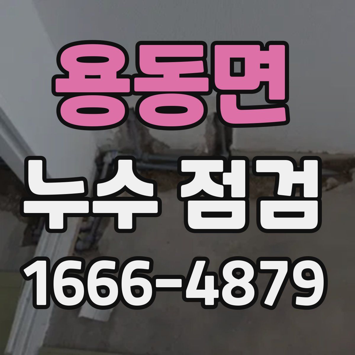 용동면 누수 점검