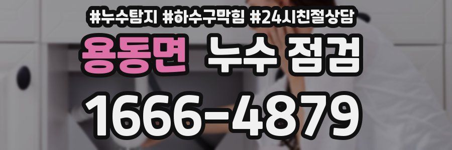 용동면 누수 점검
