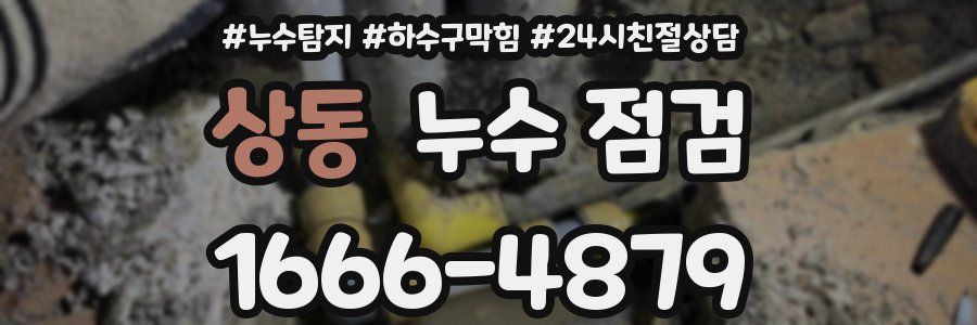 상동 누수 점검