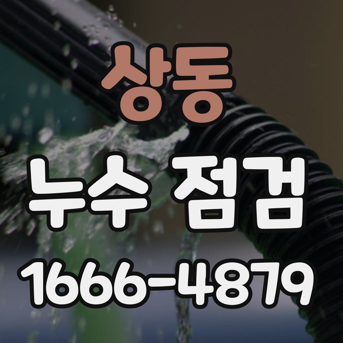 상동 누수 점검