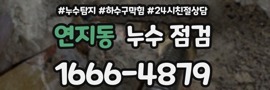 연지동 누수 점검