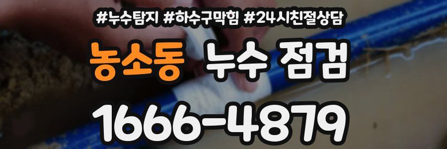 농소동 누수 점검