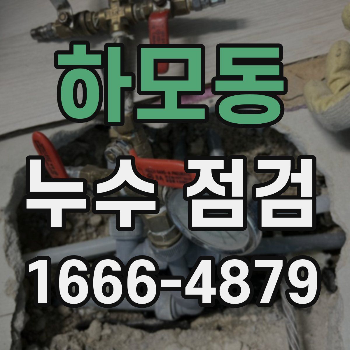 하모동 누수 점검