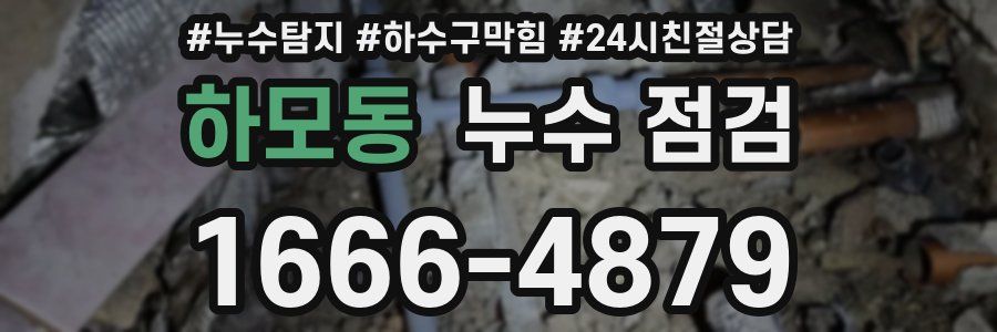 하모동 누수 점검