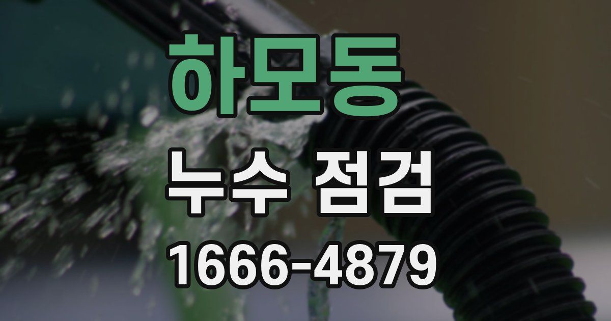 하모동 누수 점검