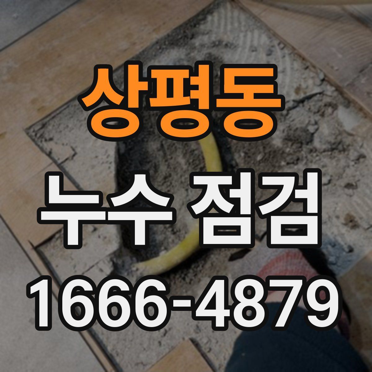 상평동 누수 점검