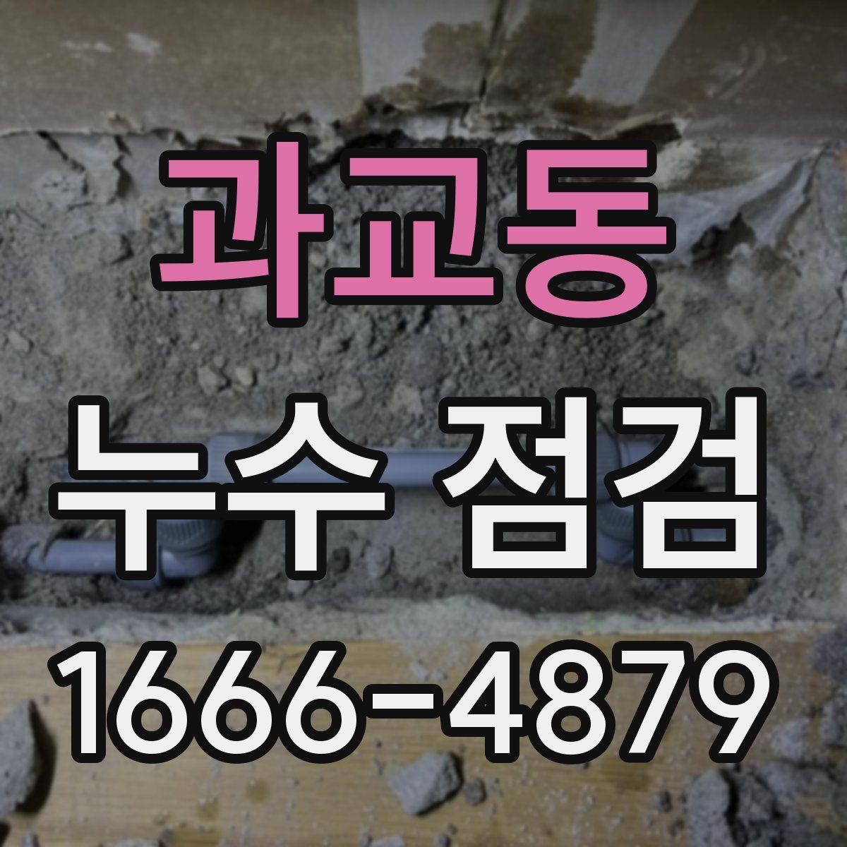 과교동 누수 점검