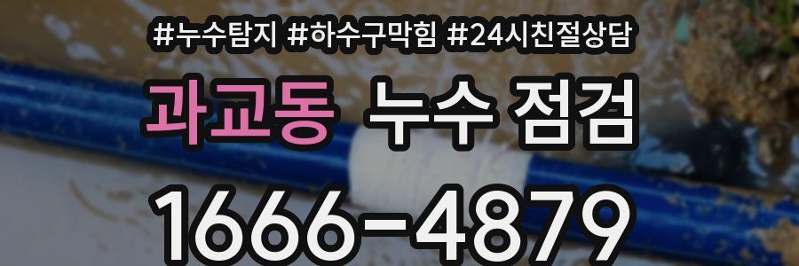 과교동 누수 점검