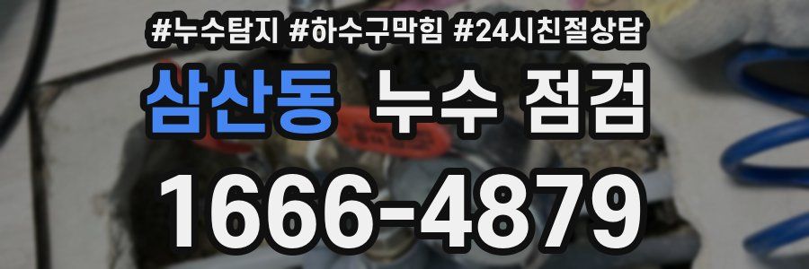 삼산동 누수 점검