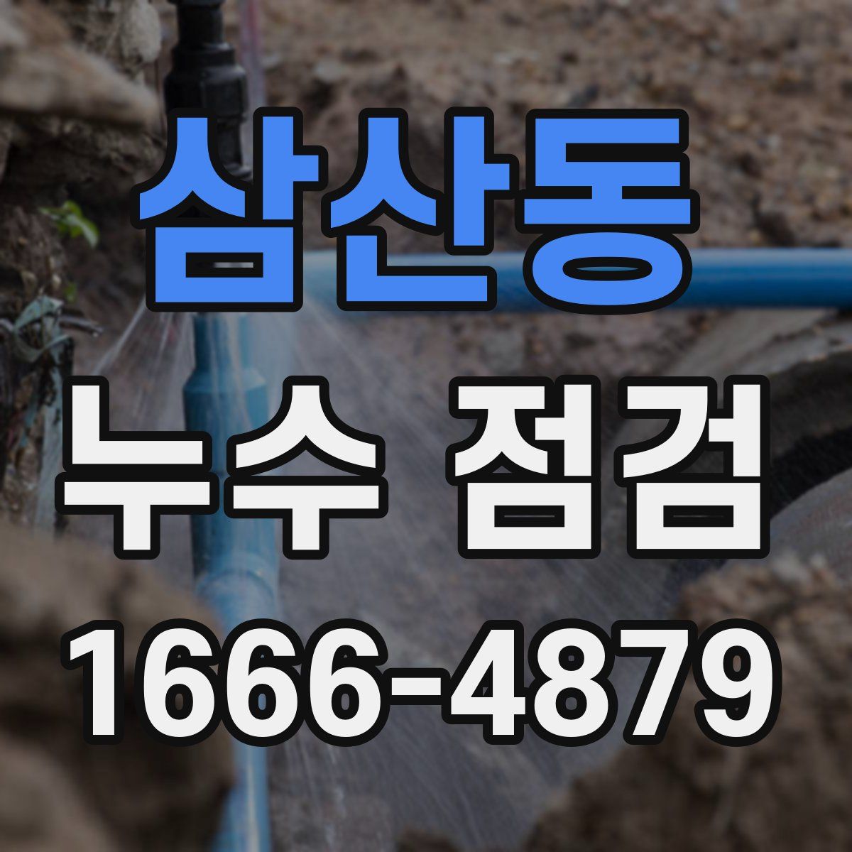 삼산동 누수 점검