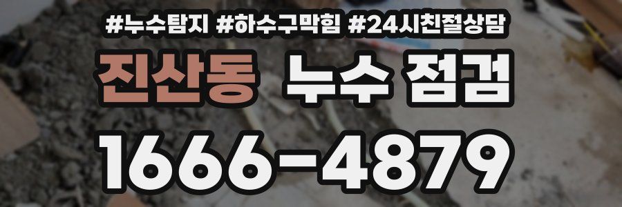 진산동 누수 점검