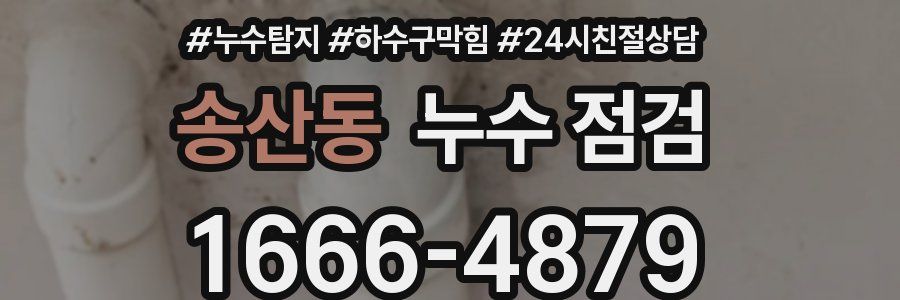 송산동 누수 점검