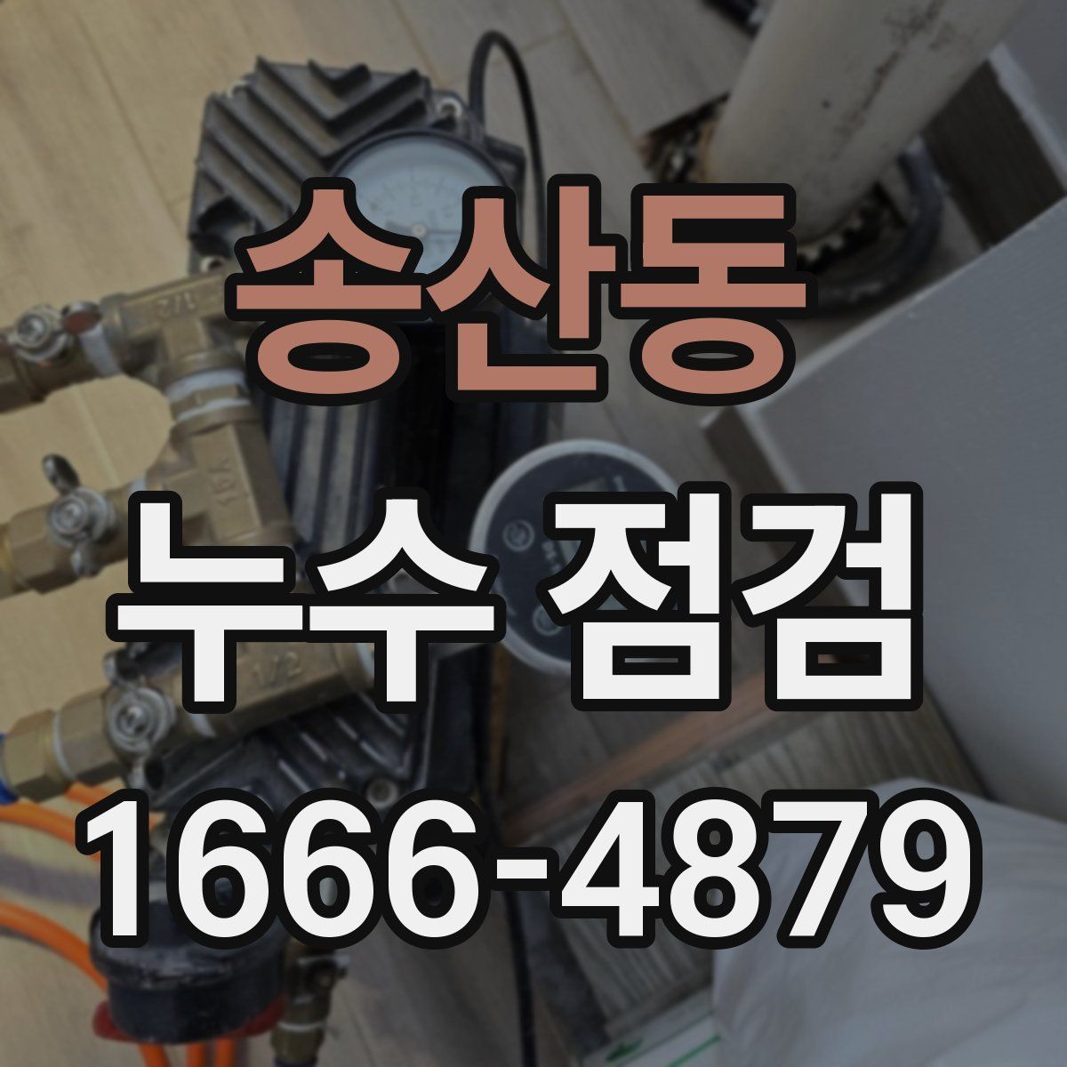 송산동 누수 점검
