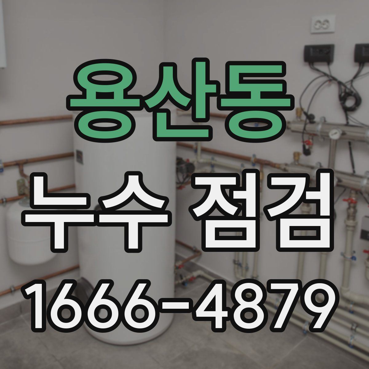 용산동 누수 점검