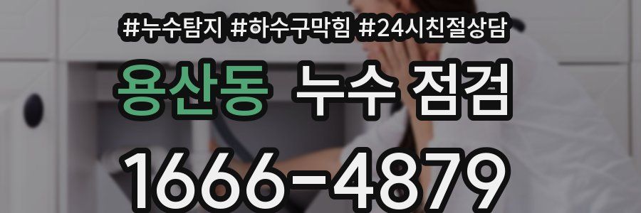 용산동 누수 점검