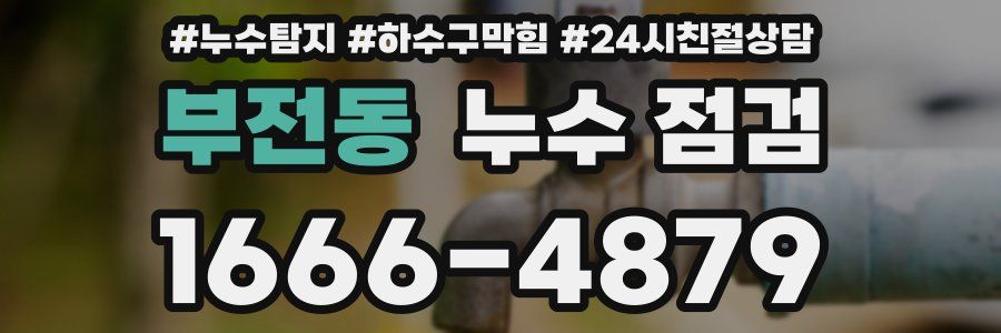 부전동 누수 점검