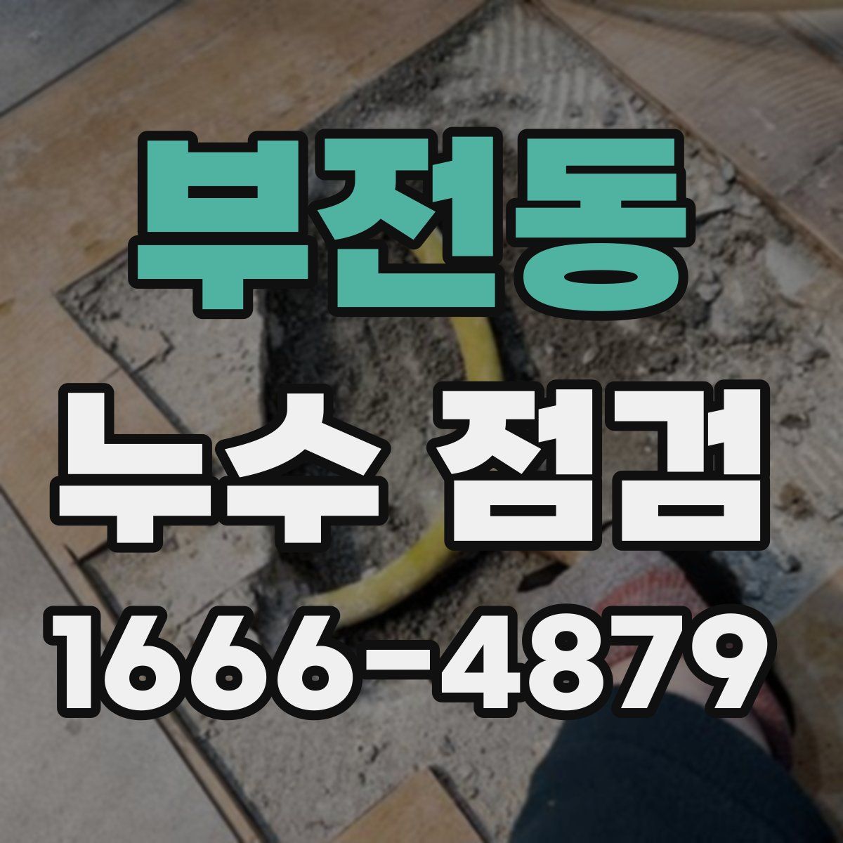 부전동 누수 점검