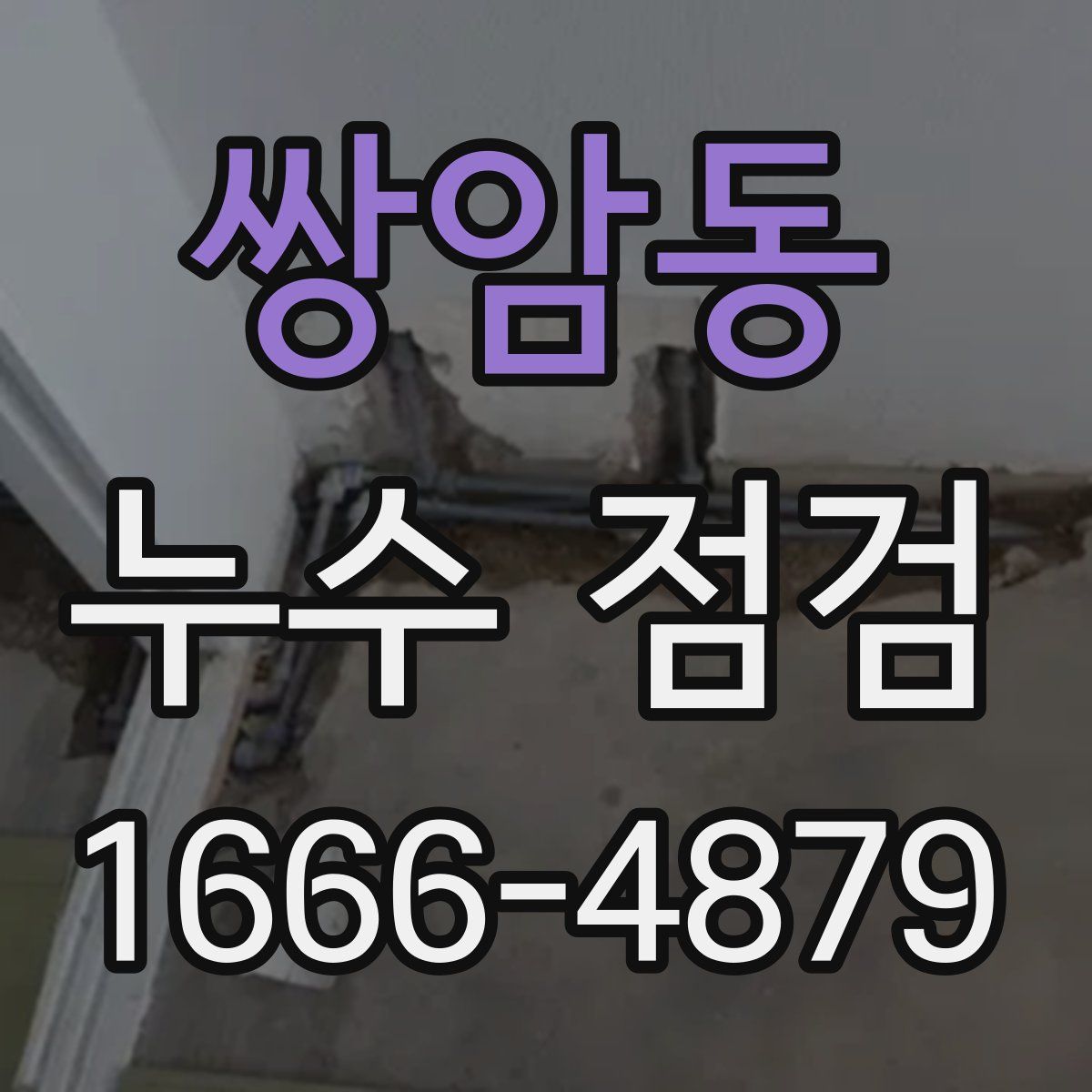 쌍암동 누수 점검