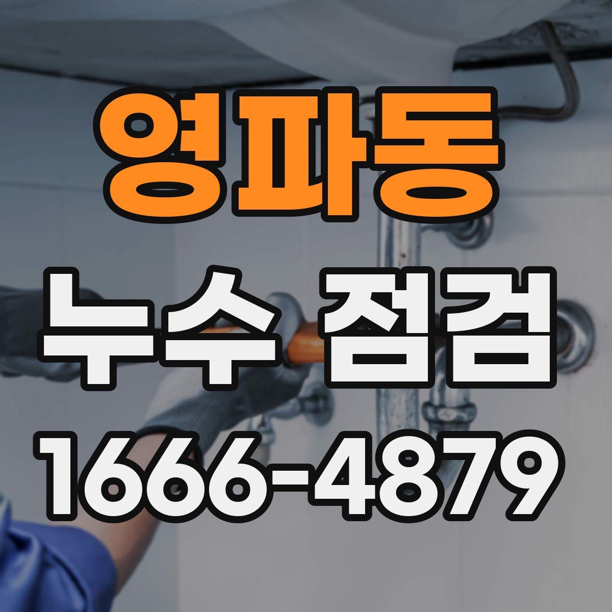 영파동 누수 점검