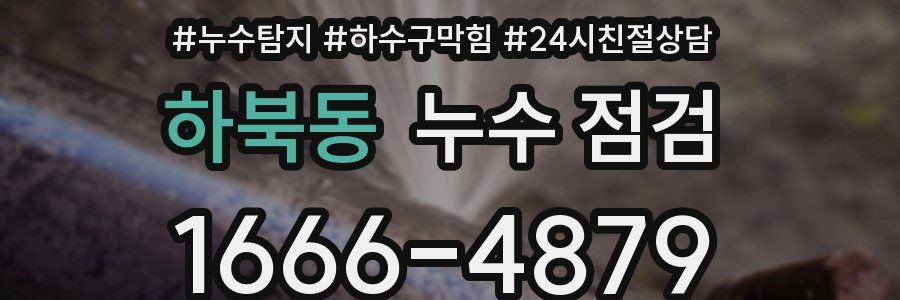 하북동 누수 점검