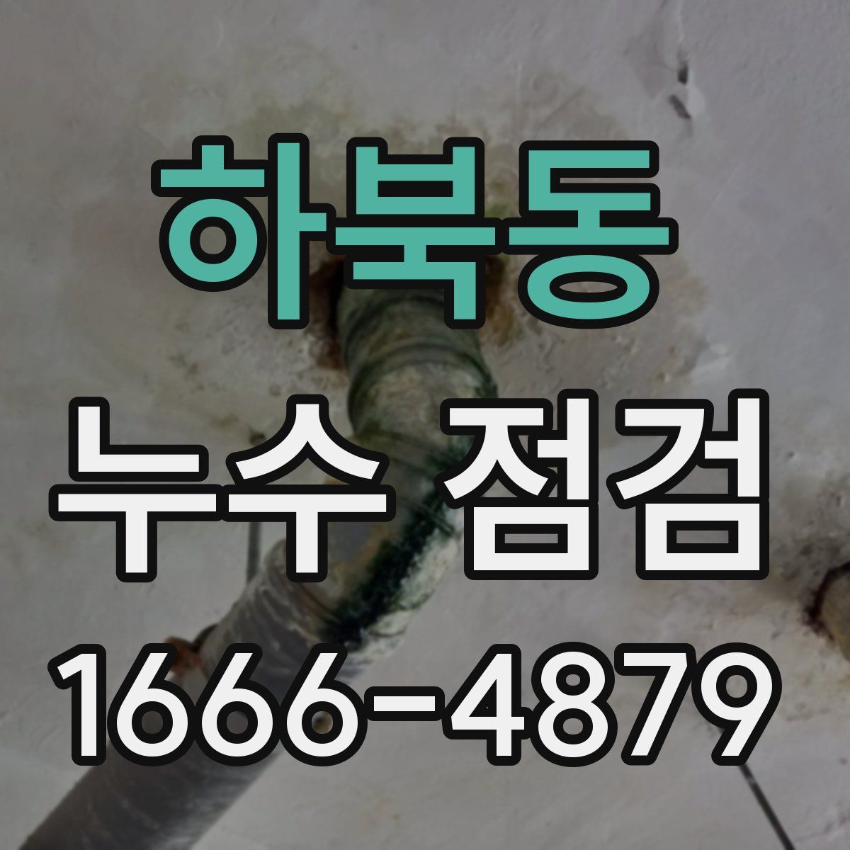 하북동 누수 점검