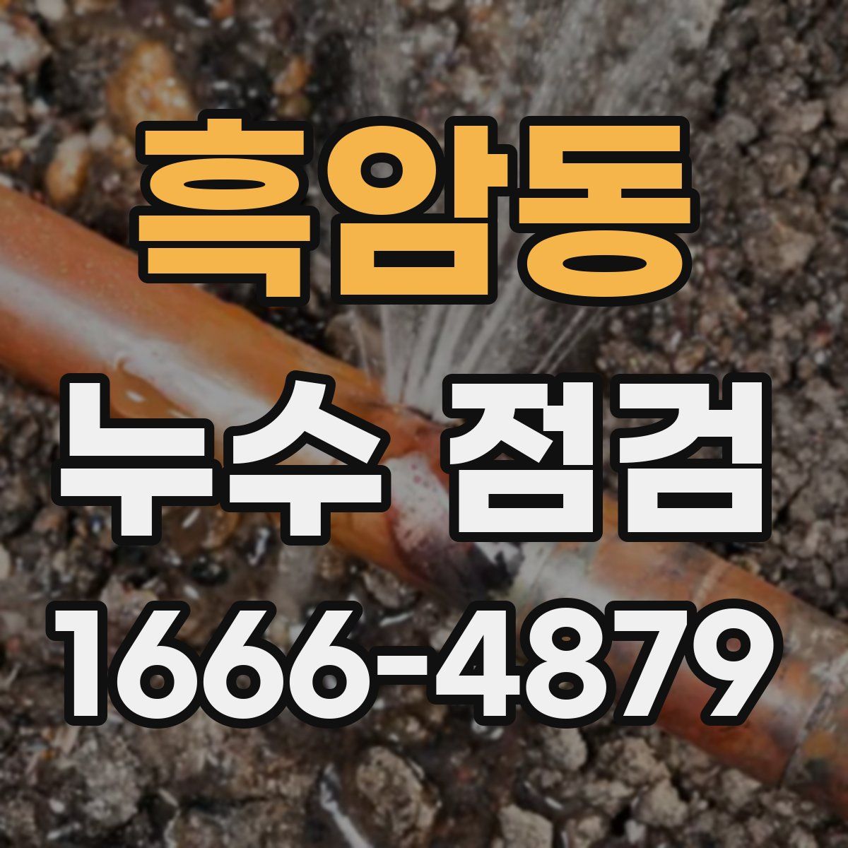 흑암동 누수 점검
