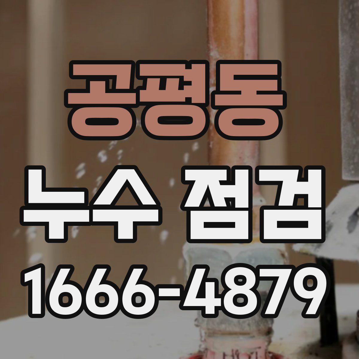 공평동 누수 점검