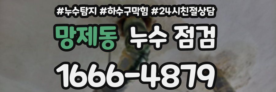 망제동 누수 점검