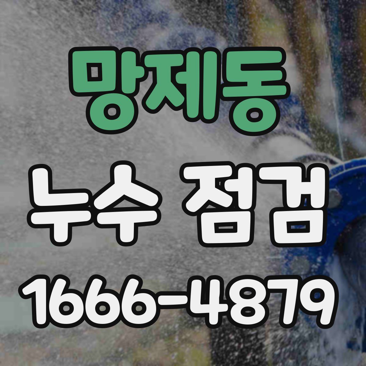 망제동 누수 점검