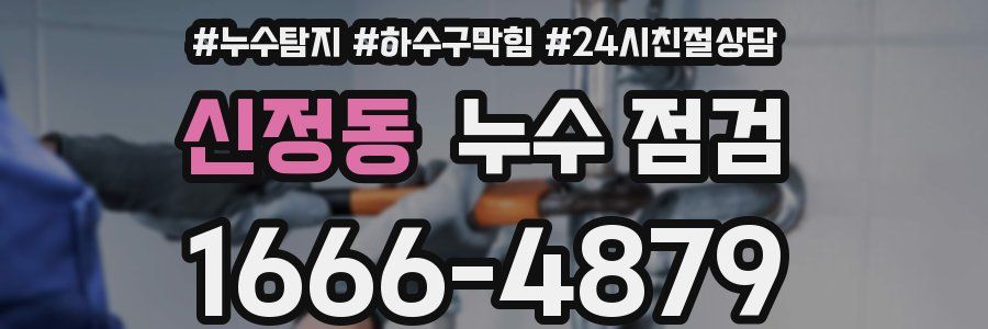 신정동 누수 점검