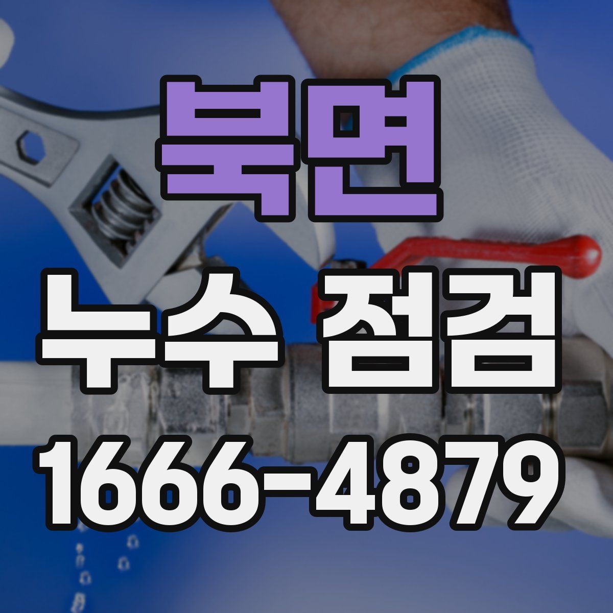 북면 누수 점검