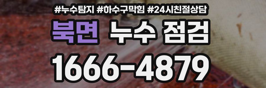 북면 누수 점검